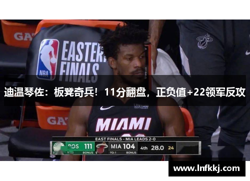 迪温琴佐：板凳奇兵！11分翻盘，正负值+22领军反攻
