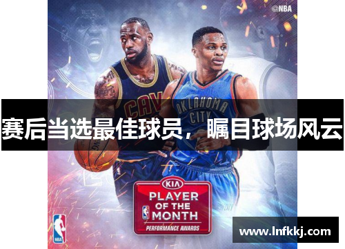 赛后当选最佳球员，瞩目球场风云