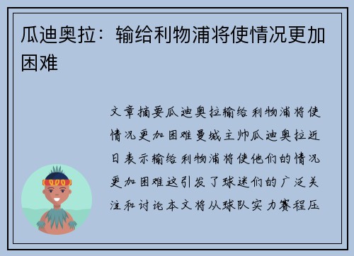 瓜迪奥拉：输给利物浦将使情况更加困难