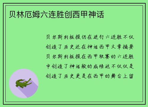 贝林厄姆六连胜创西甲神话