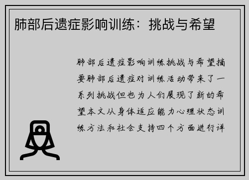 肺部后遗症影响训练：挑战与希望