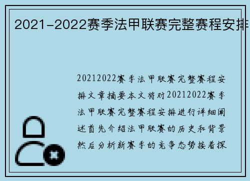 2021-2022赛季法甲联赛完整赛程安排
