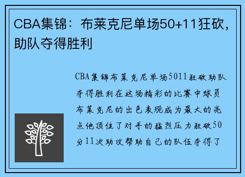 CBA集锦：布莱克尼单场50+11狂砍，助队夺得胜利