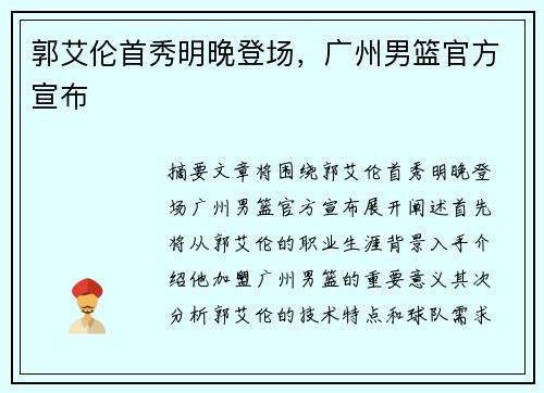 郭艾伦首秀明晚登场，广州男篮官方宣布