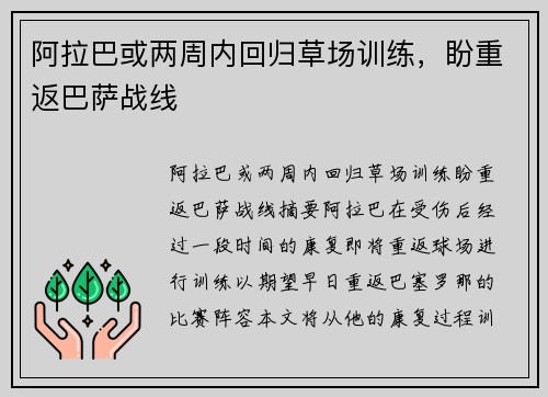 阿拉巴或两周内回归草场训练，盼重返巴萨战线
