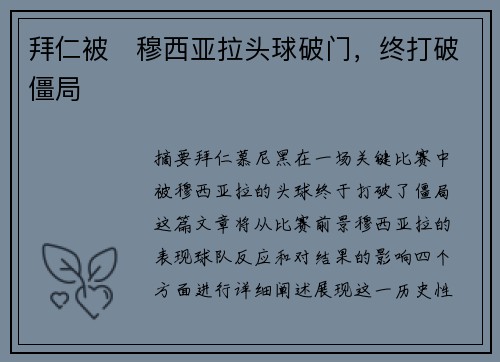 拜仁被⚡穆西亚拉头球破门，终打破僵局
