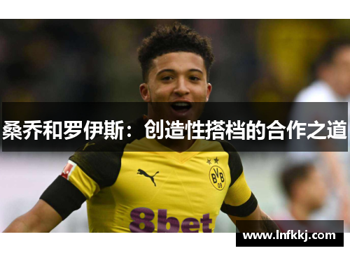 桑乔和罗伊斯：创造性搭档的合作之道