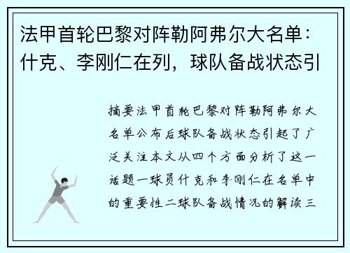 法甲首轮巴黎对阵勒阿弗尔大名单：什克、李刚仁在列，球队备战状态引关注