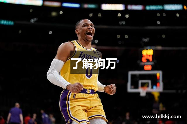 了解狗万