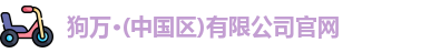 狗万